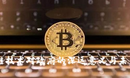 区块链技术对政府的深远意义与未来展望